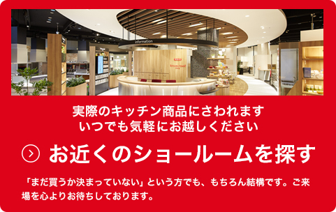 ショールームについて詳しくご紹介しています