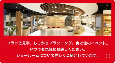 ショールームについて詳しくご紹介しています