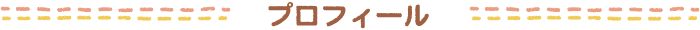 プロフィール