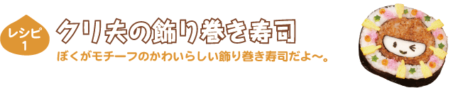 レシピ1クリ夫の飾り巻き寿司