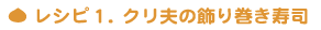 レシピ１クリ夫の飾り巻き寿司