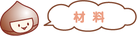 材料