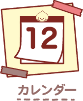 カレンダー