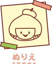 ぬりえ