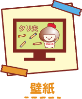 壁紙