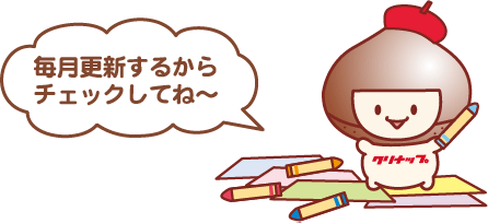 毎月更新するからチェックしてね～