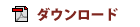 ダウンロード