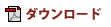 ダウンロード