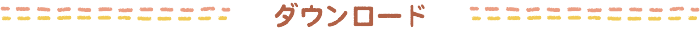 ダウンロード