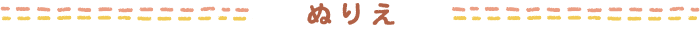 ぬりえ