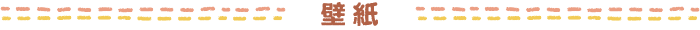 壁紙