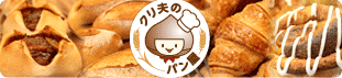 クリ夫のパン屋