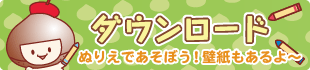 ダウンロード