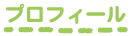 プロフィール