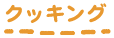 クッキング