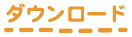 ダウンロード