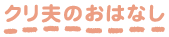 クリ夫のおはなし