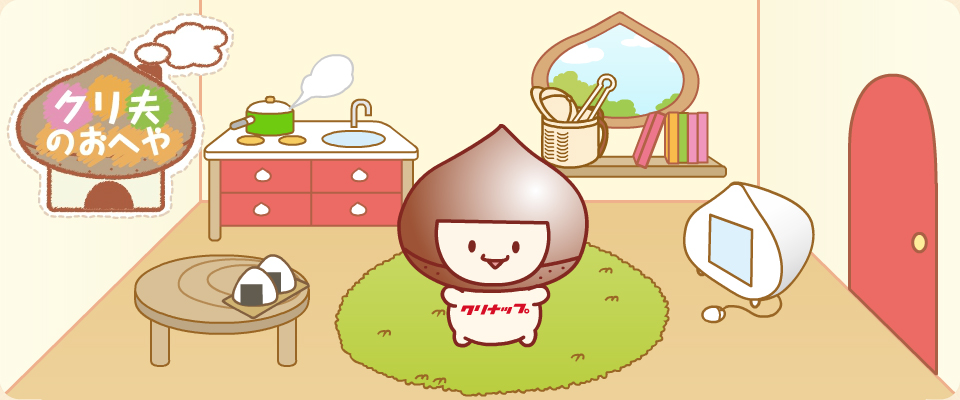 クリ夫のおへや