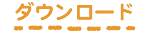 ダウンロード