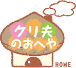 クリ夫のおへや　TOPへ