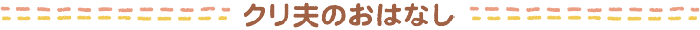 クリ夫のおはなし