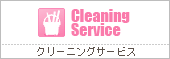 クリーニングサービス