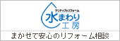 水まわり工房 まかせて安心のリフォーム相談
