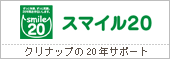 スマイル20　クリナップ20年サポートプログラム