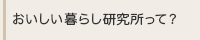 おいしい暮らし研究所って？