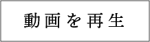 動画を見る