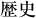 歴史