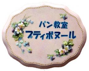 パン教室 プティボヌール らぶぱん
