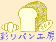 天然酵母パン教室 彩りパン工房 彩子