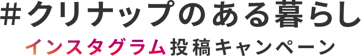 クリナップのある暮らし インスタグラム投稿キャンペーン