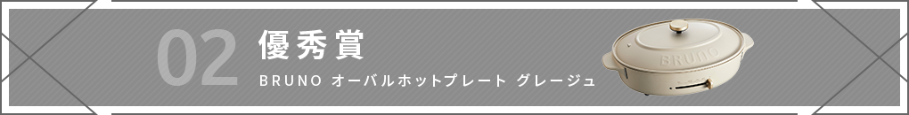 02 優秀賞 BRUNO オーバルホットプレート グレージュ