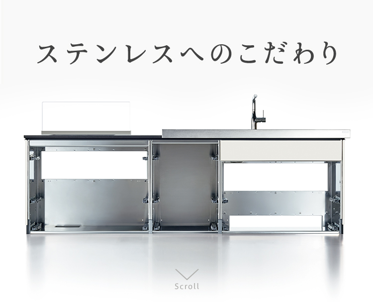 ステンレスのこだわり