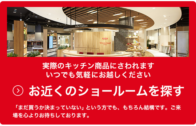 クリナップのステンレスキッチンをショールームで体験いただけます。