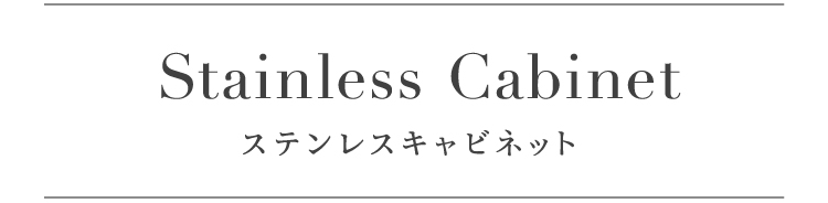 ステンレスキャビネット
