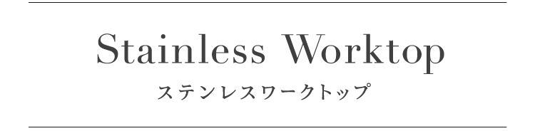 ステンレスワークトップ