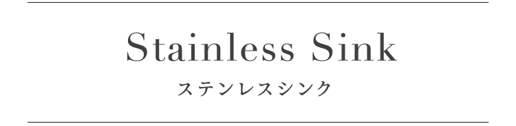 ステンレスシンク