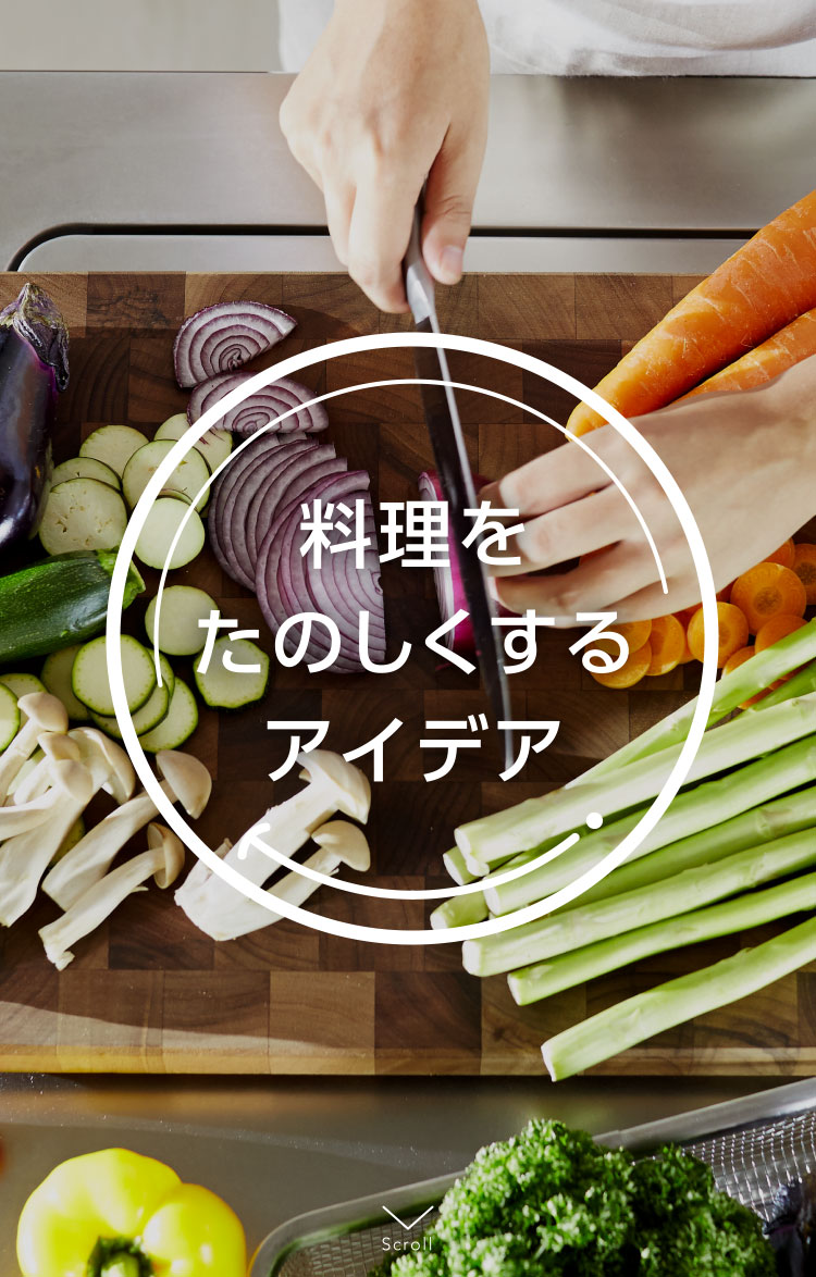 料理をたのしくするアイデア