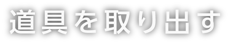 道具を取り出す
