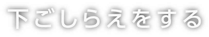 下ごしらえをする
