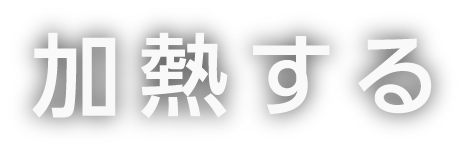 加熱する