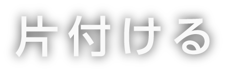 片付ける