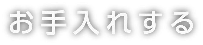 お手入れする