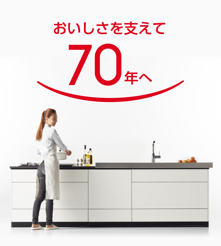 おいしさを支えて70年へ