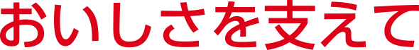 おいしさを支えて