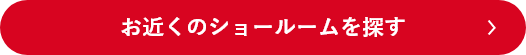 お近くのショールームを探す