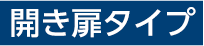 開き扉タイプ